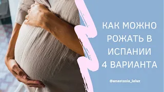 Доула в Испании. Как и где можно рожать в Испании?