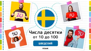 ШВЕДСКИЙ ЯЗЫК. Числа десятки от 10 до 100 на шведском языке.