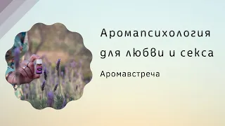 Эфирные масла для любви