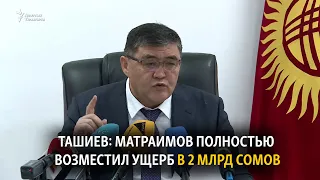 Ташиев: Матраимов полностью возместил ущерб в 2 млрд сомов