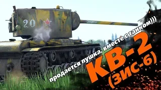 ОБЗОР КВ-2 (ЗиС-6)! |War Thunder|