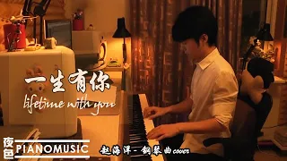 Relaxing/Light music | Pianomusic 钢琴曲 - 水木年华《一生有你》治愈解压释放思念感恩爱恋| 赵海洋夜色钢琴曲 Yese Piano