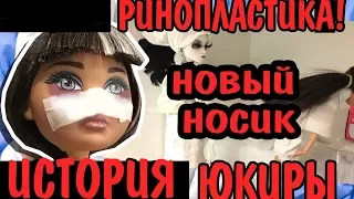 РИНОПЛАСТИКА! ИСТОРИЯ ЮКИРЫ! Не делайте операции :(