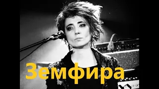 Сборник лучших песен Земфиры (1 часть)🎸The Best of Zemfira (part 1)🎸Лучшие песни Земфиры (1 часть)