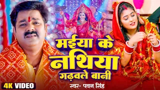 #Video | मईया के नथिया गढ़वले बानी | #Pawan_Singh | #पवन_सिंह | New Devigeet Bhakti Bhajan 2023