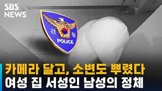 카메라 달고, 소변도 뿌렸다…여성 집 서성인 남성 정체 / SBS