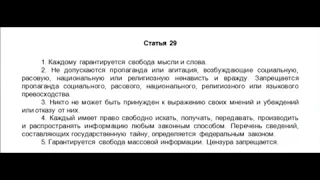 Рославль Конституция РФ, статья 29, пункт 1,2,3,4,5