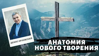 Денис Орловский - "Анатомия нового творения", апрель 2019