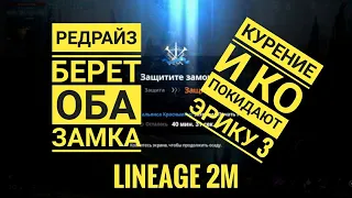 Lineage 2M - Эрика 3 - ЭПИЦЕНТР ВОЙНЫ РедРайз и FairPlay | Залетал Курение, угостили спичкой