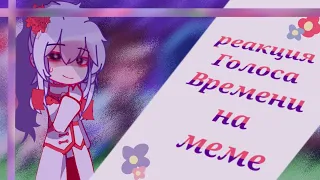 //Реакция Голоса Времени на меме ●[Gacha Club] Ч.О. ● —『By: AbrikoS』♡