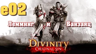 Divinity: Original Sin (кооп с Мариной Банзаяц) e02