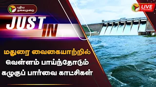 🔴LIVE:மதுரை வைகையாற்றில் வெள்ளம் பாய்ந்தோடும் கழுகுப் பார்வை காட்சிகள் | Madurai | Vaigai River |PTT