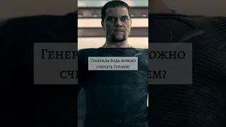 Можно ли считать Генерала Зода героем? #dc #avengers #marvel #ironman #superman #shorts