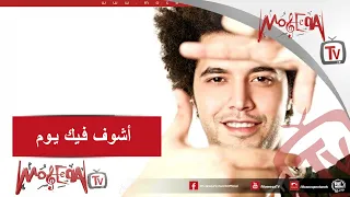 Abdel Fattah El Gereny - Ashouf Feik Youm - عبد الفتاح جريني - أشوف فيك يوم