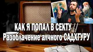 UncleShurik КАК Я ПОПАЛ В СЕКТУ | Ежи Сармат смотрит