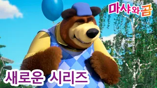 마샤와 곰 💥 새로운 시리즈 🐻👱‍♀️  🏐 셋이 같이 놀자🏑 (제66회) 만화영화 모음집 👱‍♀️ Masha and the Bear