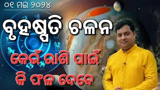 ବୃହଷ୍ପତି ଚଳନ : Jupiter Transit : brihaspati chalana