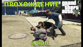 Прохождение GTA 5  №6 ЧОП