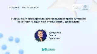 Нарушения эпидермального барьера и транскутанная сенсибилизация при атопическом дерматите