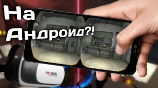 ЧТО? ПОРТАЛ В VR НА АНДРОИД? ТОП VR ИГР НА АНДРОИД