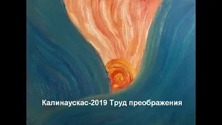 Игорь Калинаускас 2019 Трансформация материального носителя-труд преображения 03.04.19 ПОЛНАЯ версия