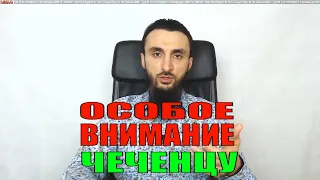 ОТНОШЕНИЕ К ЧЕЧЕНЦУ В РОССИЙСКИХ УЧРЕЖДЕНИЯХ. ВСПОМНИМ 19 ЯНВАРЯ 2020г