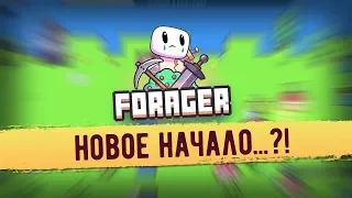 Forager. НОВОЕ НАЧАЛО?!