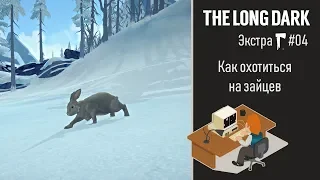 The Long Dark [учебник]: охота на зайцев