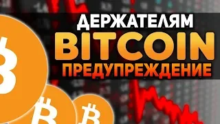 ПРЕДУПРЕЖДЕНИЕ! Если Вы Держите Биткоин, то Будьте Готовы! Ноябрь 2018 Прогноз