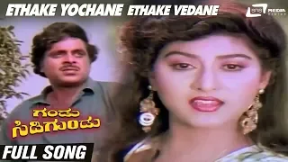 Ethake Yochane Ethake Vedane| Gandu Sidigundu| Ambarish | Malashree| Kannada Video Song