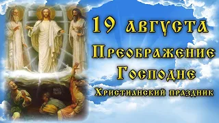 19 августа Христианский праздник "ПРЕОБРАЖЕНИЕ ГОСПОДНЕ"