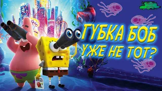 Губка Боб в бегах - ОБЗОР МУЛЬТФИЛЬМА