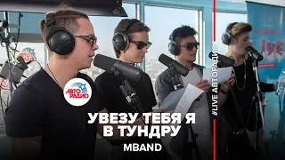 MBAND - Увезу Тебя Я В Тундру (Самоцветы) LIVE @ Авторадио