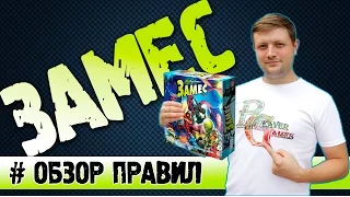 Замес Настольная игра #Обзорправил