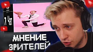 СТИНТ СЛУШАЕТ МНЕНИЕ ЗРИТЕЛЕЙ О СЕБЕ #2