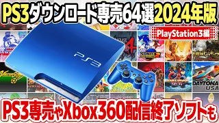 終了はいつ？ PSストアのPS3ダウンロード専売ゲーム厳選64本【2024年版】レアなレトロゲーム、アーケードゲームを中心にご紹介。Xbox360版とプレイステーション3版の価格差も。