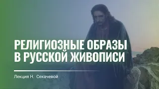 Религиозная тема в русской живописи XIX века. Искусствовед Нина Секачева