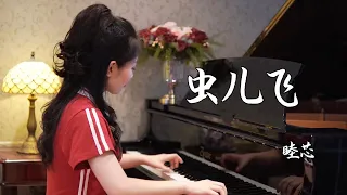 钢琴演奏《虫儿飞》，优美的旋律，带来夏日的一丝清凉！【睦芯钢琴】