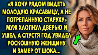 «Я хочу рядом видеть молодую красавицу, а не потрепанную старуху» // Жизненный Путь