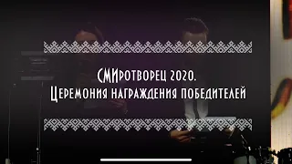 СМИротворец 2020 | Церемония награждения победителей