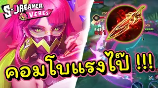 ROV : Veres สอนเล่นเวเรส แพทซ์นี้จัดสายดาเมจล้วน+คอมโบวนสกิล