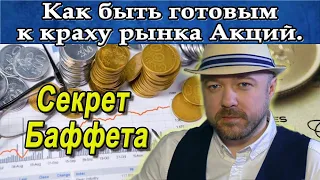 5 способов как быть готовым к краху рынка акций.  Секрет Баффета.