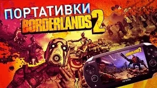 Портативки - Borderlands 2 / Cyber-Game.TV