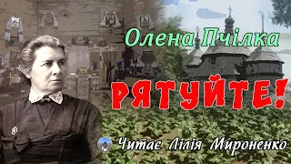 "Рятуйте!"(1897), Олена Пчілка, оповідання. Слухаємо українське!