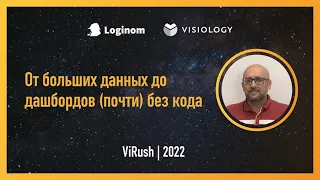 От больших данных до дашбордов (почти) без кода. Loginom Company на ViRush 2022