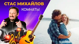 Стас Михайлов - Комнаты