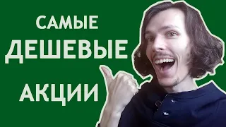 ТОП-5 акций дешевле 10$