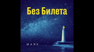 БЕЗ БИЛЕТА - ПЫЛЬНЫЙ ВЕТЕР (альбом «Маяк»)