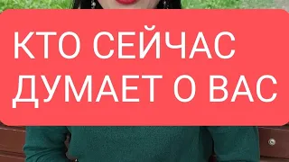 📌Кто сейчас думает о Вас 🤔#тародлямужчин#таро#таролог#тародлявсех