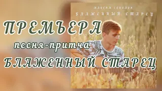 ПРЕМЬЕРА!!! Максим Соколов - песня-притча БЛАЖЕННЫЙ СТАРЕЦ.